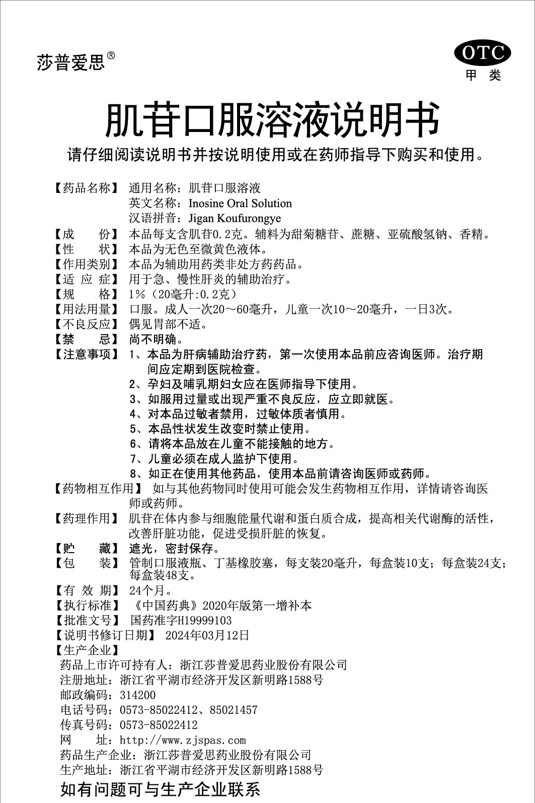 1%肌苷口服溶液说明书(20毫升：0.2克)2024.03.12（01版）-01.jpg